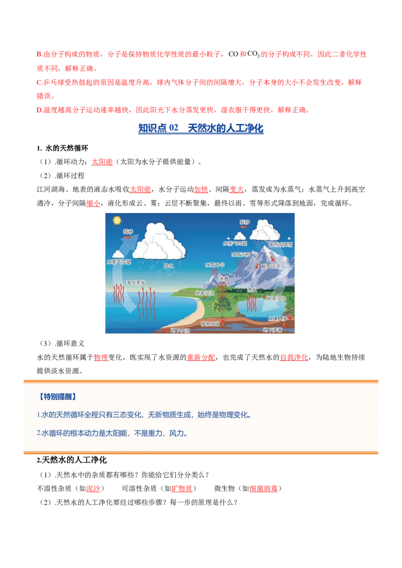 《鲁教2026版《暑假预习讲义》第07节运动的水分子（暑假预习讲义）（解析版）_26秋初中教辅资料_26秋初中《暑假预习》_学科网上好课2026年9年级《暑假自学课》化学（鲁教版）》第5页预览