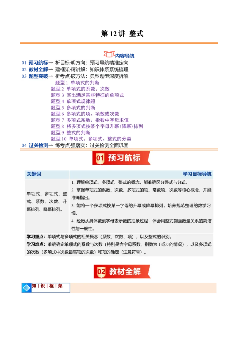 《北师2026版《暑假预习讲义》第12讲整式（10类重点题型+过关检测，暑假预习讲义）（原卷版）新七年级数学新教材北师大版_26秋初中教辅资料_26秋初中《暑假预习》》第1页预览