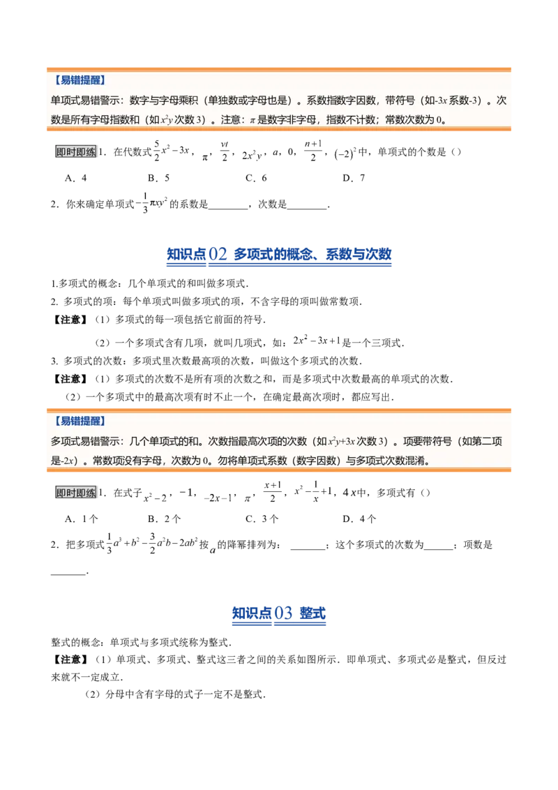 《北师2026版《暑假预习讲义》第12讲整式（10类重点题型+过关检测，暑假预习讲义）（原卷版）新七年级数学新教材北师大版_26秋初中教辅资料_26秋初中《暑假预习》》第3页预览