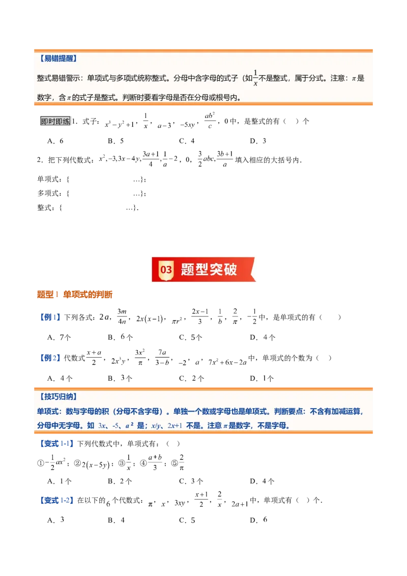 《北师2026版《暑假预习讲义》第12讲整式（10类重点题型+过关检测，暑假预习讲义）（原卷版）新七年级数学新教材北师大版_26秋初中教辅资料_26秋初中《暑假预习》》第4页预览