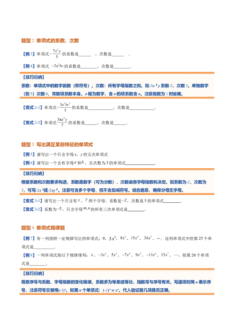 《北师2026版《暑假预习讲义》第12讲整式（10类重点题型+过关检测，暑假预习讲义）（原卷版）新七年级数学新教材北师大版_26秋初中教辅资料_26秋初中《暑假预习》》第5页预览