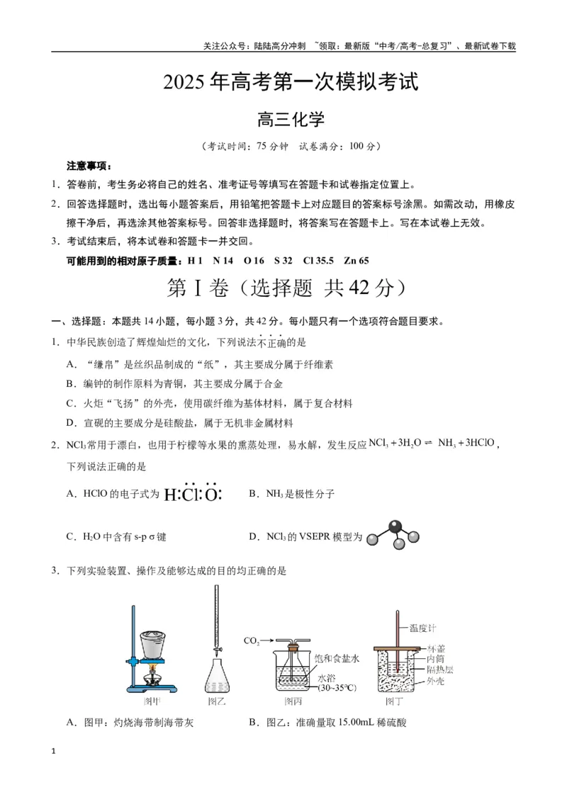 《化学（广西卷）（考试版）_05-化学-高考总复习_专项复习_2025年_2025年高考第一二三次模拟卷（多地区）化学_2025年高考化学第一次模拟卷23套》第1页预览