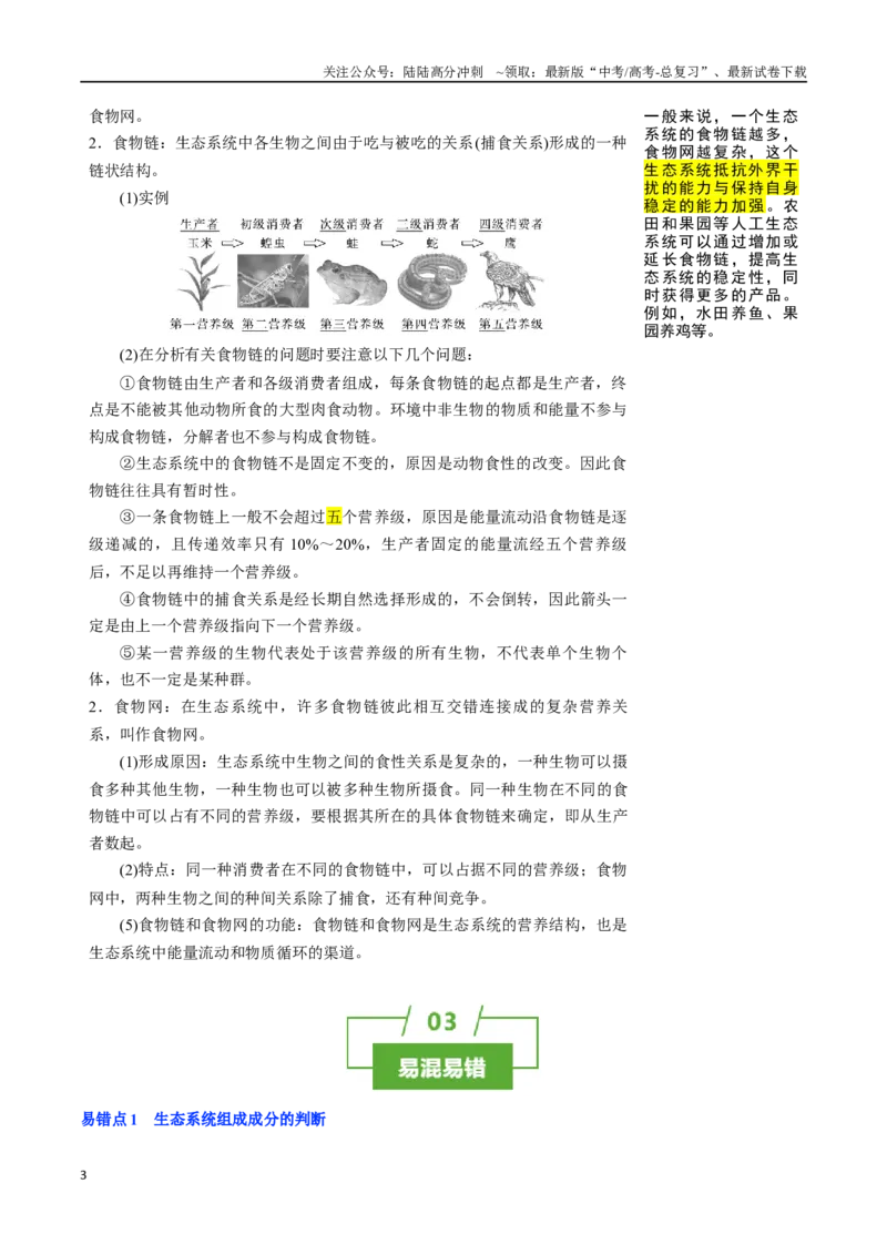 《知识清单29生态系统的结构（2大考点+5个易错点）_06-生物-高考总复习_一轮复习_2025年_2025年高考生物一轮复习知识清单（全国通用）》第3页预览
