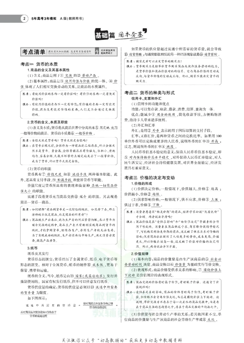 《《5年高考3年模拟》A版政治广东版_2021版》第2页预览