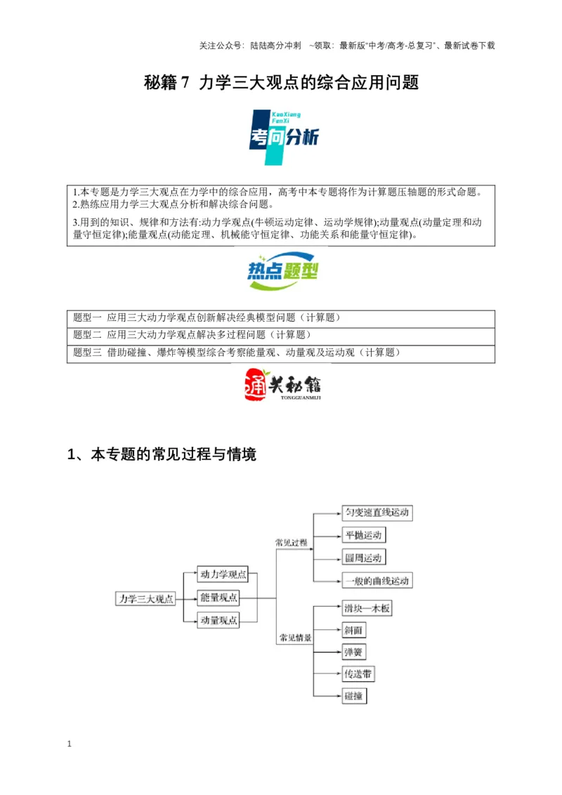 《秘籍7力学三大观点的综合应用问题（学生版）_04-物理-高考总复习_专项复习_2025年_2025年新高考物理压轴题专项训练考点突破解题技巧_资料_高考物理压轴题专项通关秘籍》第1页预览