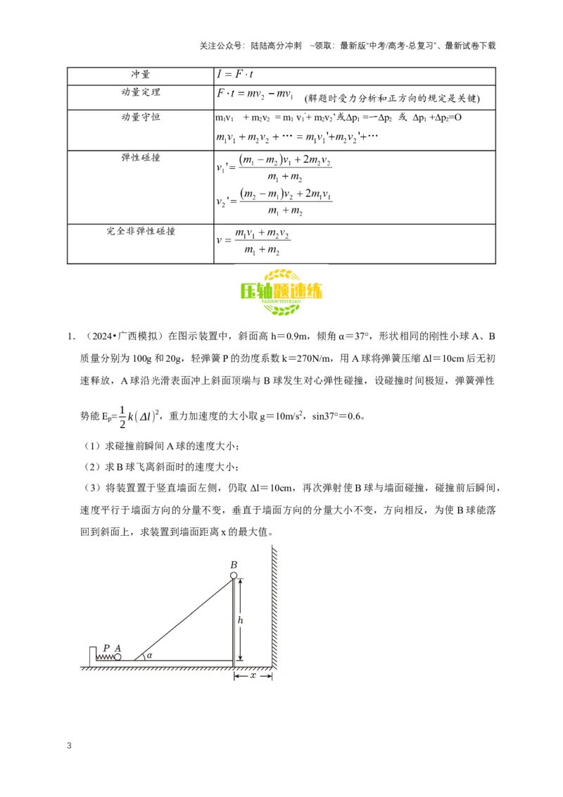 《秘籍7力学三大观点的综合应用问题（学生版）_04-物理-高考总复习_专项复习_2025年_2025年新高考物理压轴题专项训练考点突破解题技巧_资料_高考物理压轴题专项通关秘籍》第3页预览