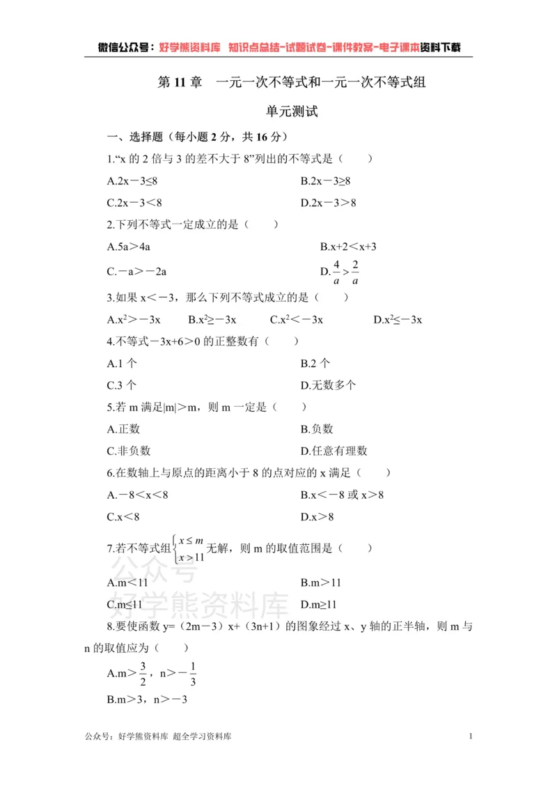 《《一元一次不等式和一元一次不等式组》单元测试1_初中数学期中卷+期末卷+单元卷+月考卷_初中数学单元测试_鲁教版_七下》第1页预览