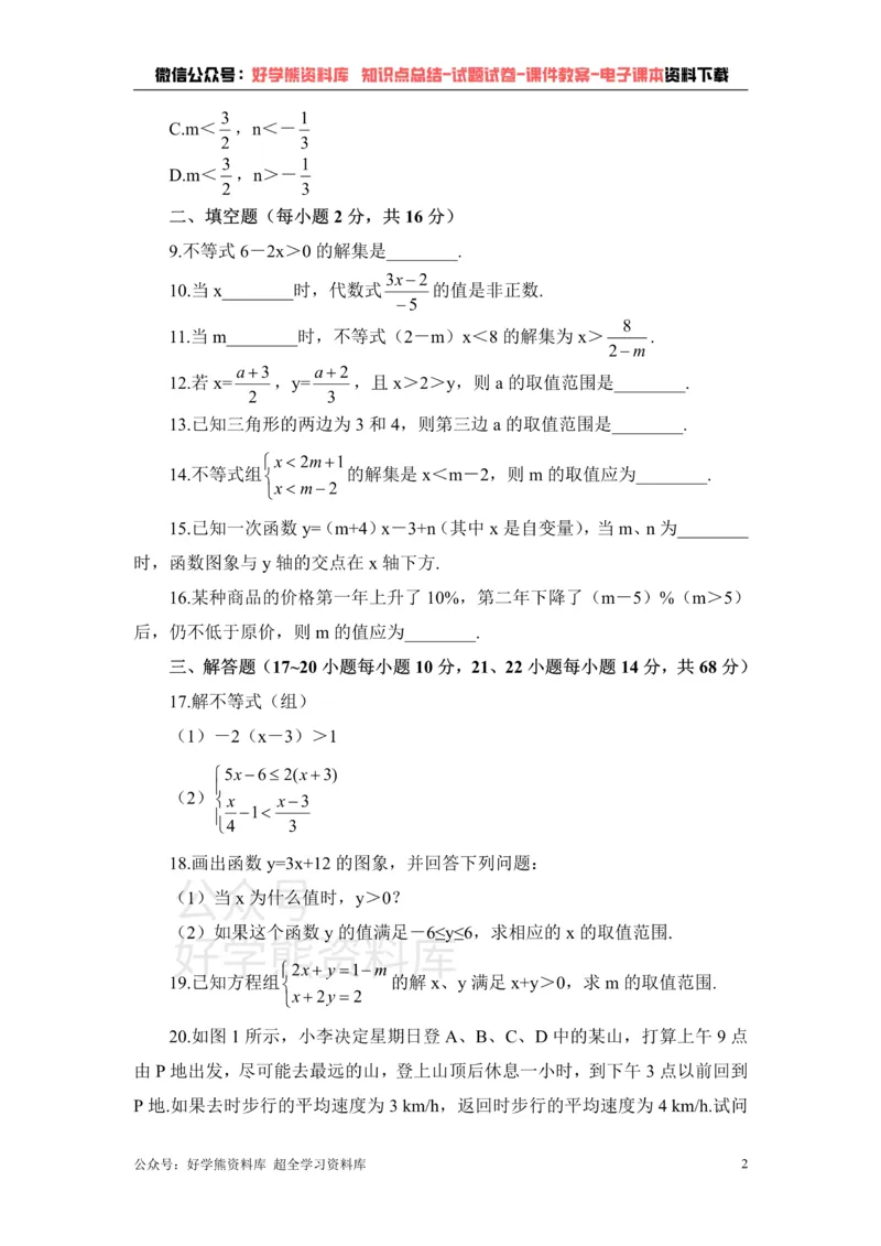 《《一元一次不等式和一元一次不等式组》单元测试1_初中数学期中卷+期末卷+单元卷+月考卷_初中数学单元测试_鲁教版_七下》第2页预览