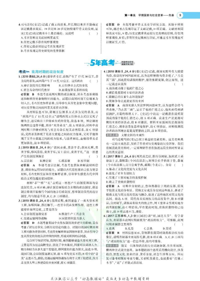 《《5年高考3年模拟》A版历史新高考版_2021版》第9页预览