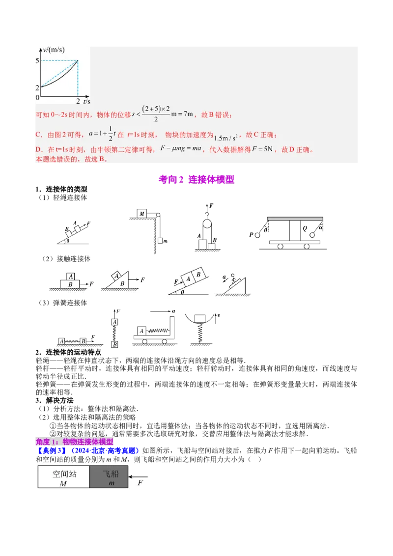 《专题12牛顿第二定律的综合应用应用——连接体、传送带和滑块滑板模型（教师版）_04-物理-高考总复习_一轮复习_2026年-物理高考一轮复习》第6页预览