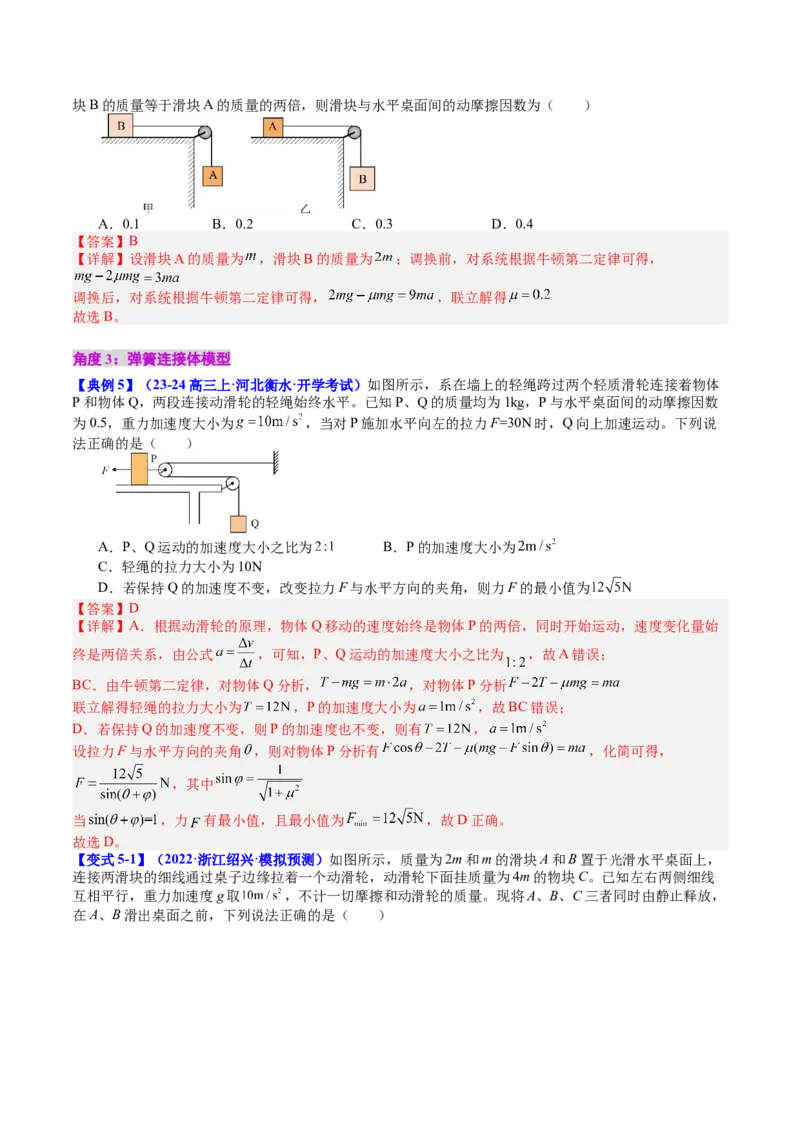 《专题12牛顿第二定律的综合应用应用——连接体、传送带和滑块滑板模型（教师版）_04-物理-高考总复习_一轮复习_2026年-物理高考一轮复习》第9页预览
