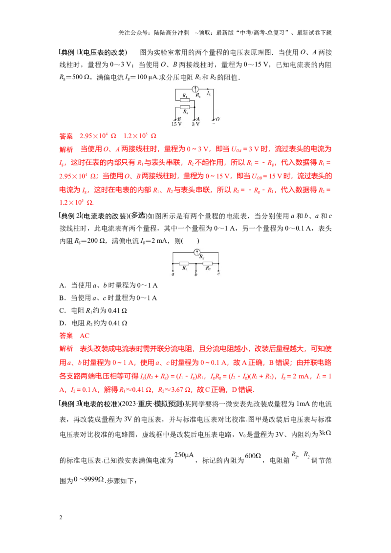《考点03电流表、电压表的改装原理（解析版）_04-物理-高考总复习_一轮复习_2024年_2024年新高考物理一轮专题复习方略_资料_第十章电路及其应用》第2页预览