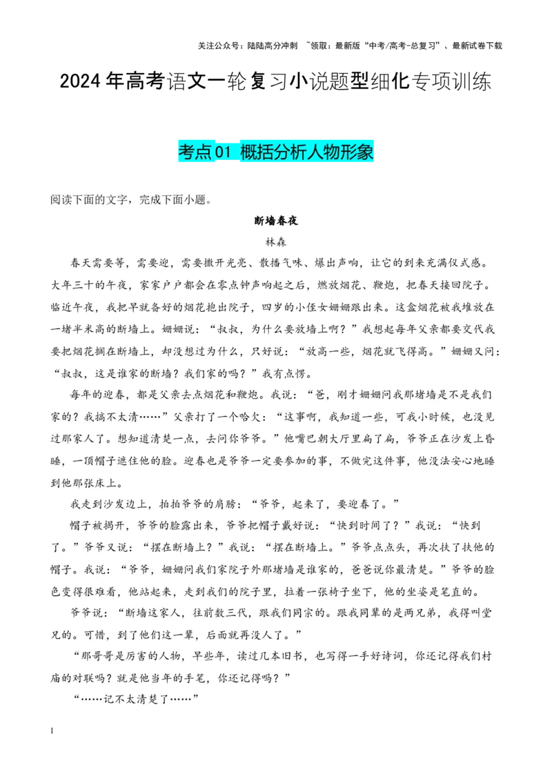 《考点01概括分析人物形象-解析版_一轮复习_2024年_2024年高考语文一轮复习小说题型细化专项训练（全国通用）_资料》第1页预览
