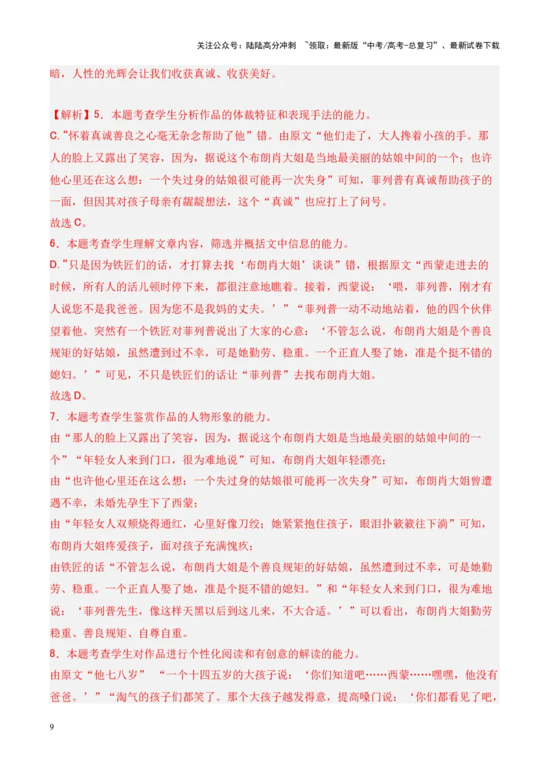 《考点01概括分析人物形象-解析版_一轮复习_2024年_2024年高考语文一轮复习小说题型细化专项训练（全国通用）_资料》第9页预览