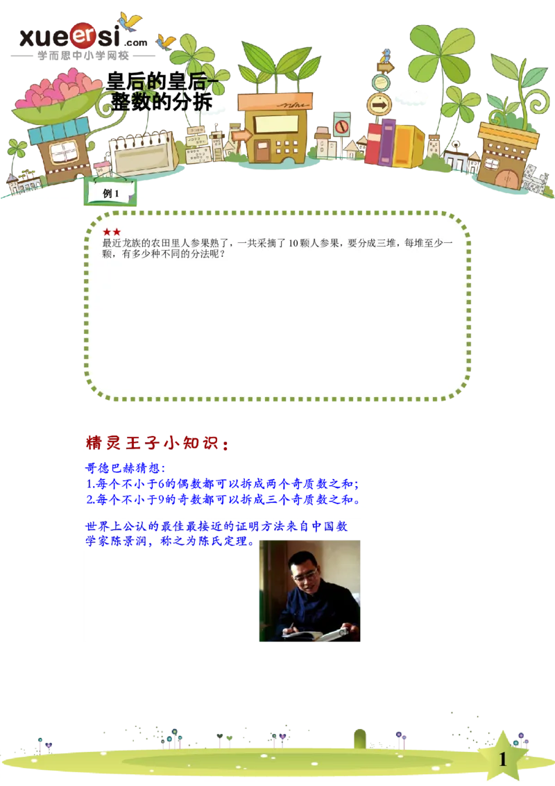 《整数的拆分_学而思小学奥数七大专题（全）(1)_[七大专题]数论专题_整数的拆分》第1页预览