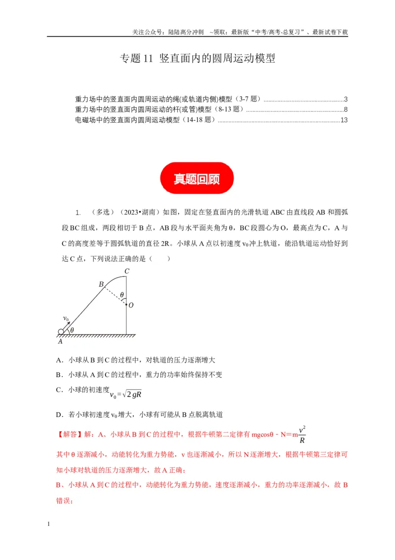 《专题11竖直面内的圆周运动模型（教师版）_04-物理-高考总复习_专项复习_2025年_2025年高考物理常见模型与方法强化练》第1页预览