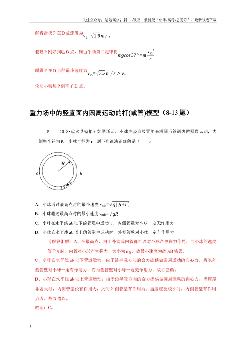《专题11竖直面内的圆周运动模型（教师版）_04-物理-高考总复习_专项复习_2025年_2025年高考物理常见模型与方法强化练》第9页预览