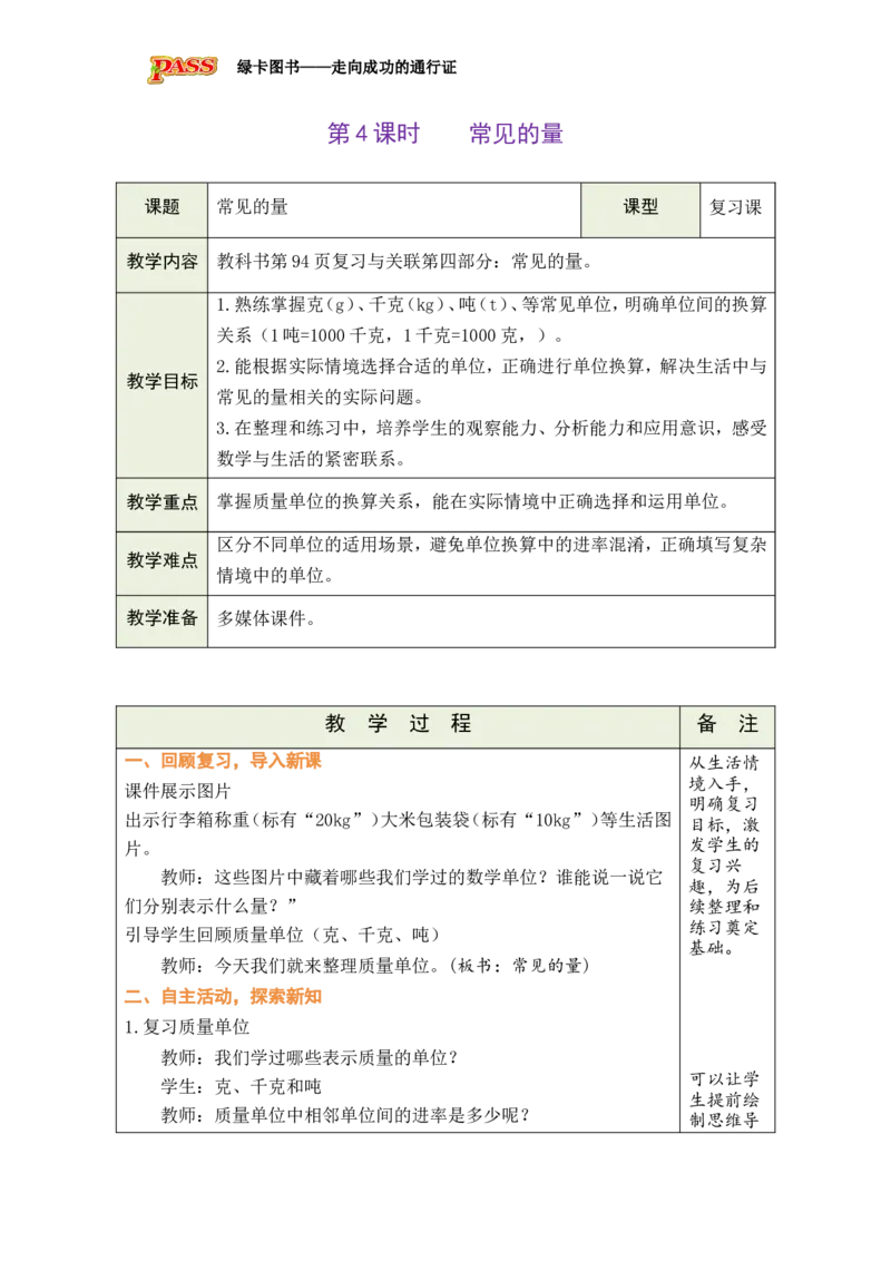 《第7单元-第4课时-常见的量_26秋小学初中各机构教辅大合集（一本、教材帮、阳光同学、王朝霞、实验班、小典中点、上分卷、白欧、课堂笔记等等）_26秋小学教辅资料_1526秋课件教案》第1页预览