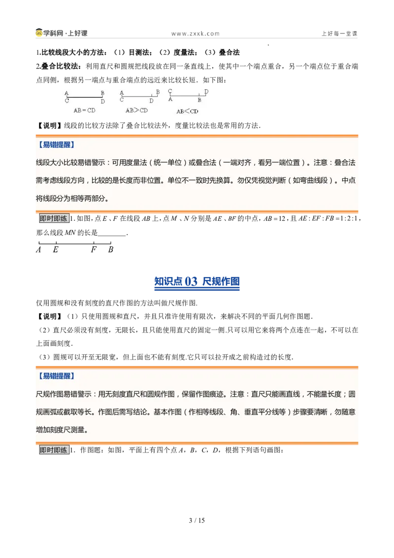 《北师2026版《暑假预习讲义》第16讲比较线段的长短（7类重点题型+过关检测，暑假预习讲义）（原卷版）新七年级数学新教材北师大版_26秋初中教辅资料_26秋初中《暑假预习》》第3页预览