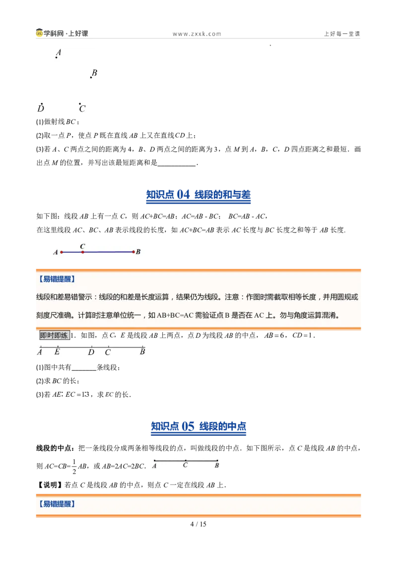 《北师2026版《暑假预习讲义》第16讲比较线段的长短（7类重点题型+过关检测，暑假预习讲义）（原卷版）新七年级数学新教材北师大版_26秋初中教辅资料_26秋初中《暑假预习》》第4页预览