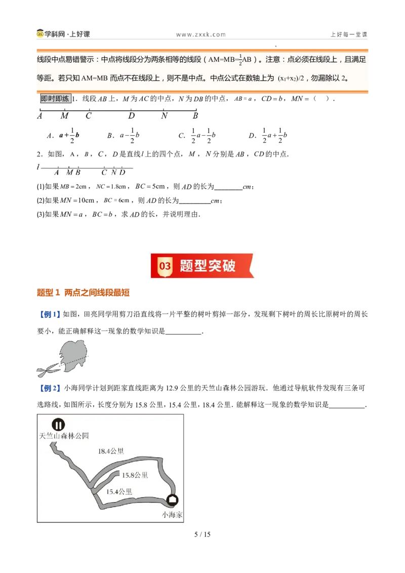 《北师2026版《暑假预习讲义》第16讲比较线段的长短（7类重点题型+过关检测，暑假预习讲义）（原卷版）新七年级数学新教材北师大版_26秋初中教辅资料_26秋初中《暑假预习》》第5页预览