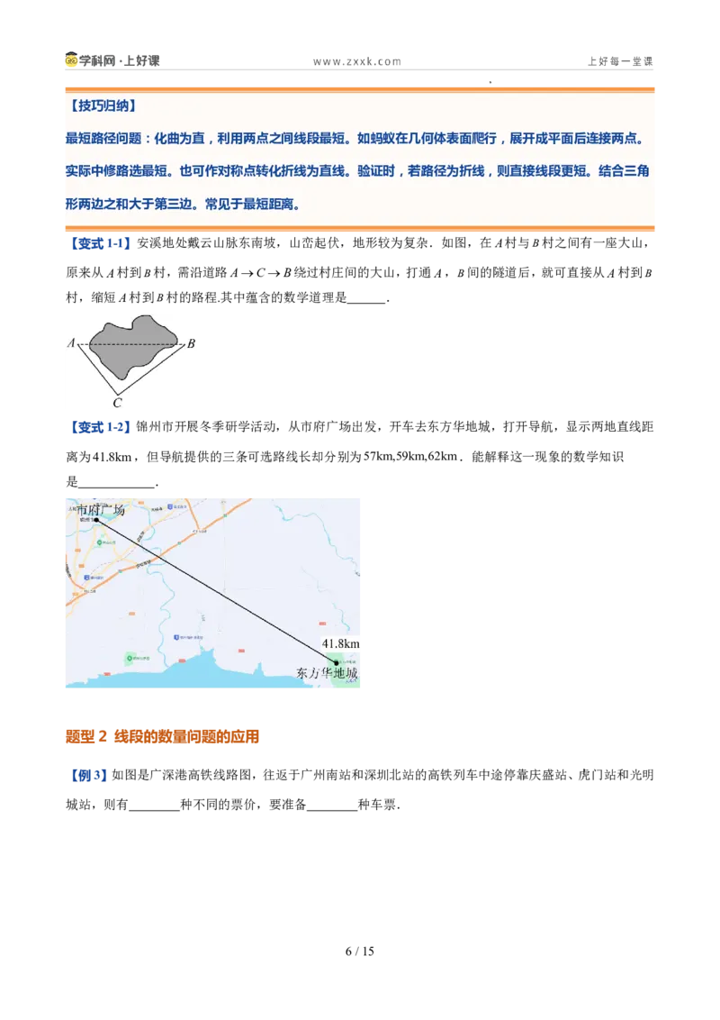《北师2026版《暑假预习讲义》第16讲比较线段的长短（7类重点题型+过关检测，暑假预习讲义）（原卷版）新七年级数学新教材北师大版_26秋初中教辅资料_26秋初中《暑假预习》》第6页预览