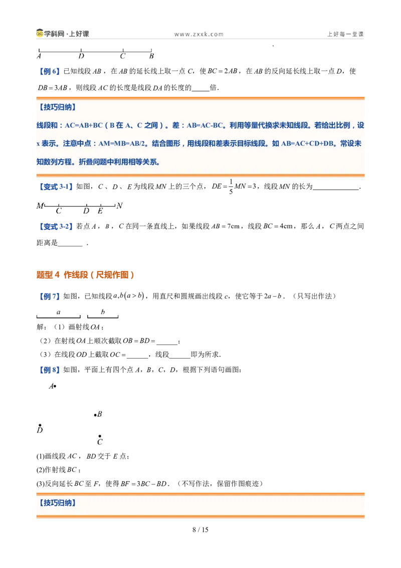 《北师2026版《暑假预习讲义》第16讲比较线段的长短（7类重点题型+过关检测，暑假预习讲义）（原卷版）新七年级数学新教材北师大版_26秋初中教辅资料_26秋初中《暑假预习》》第8页预览