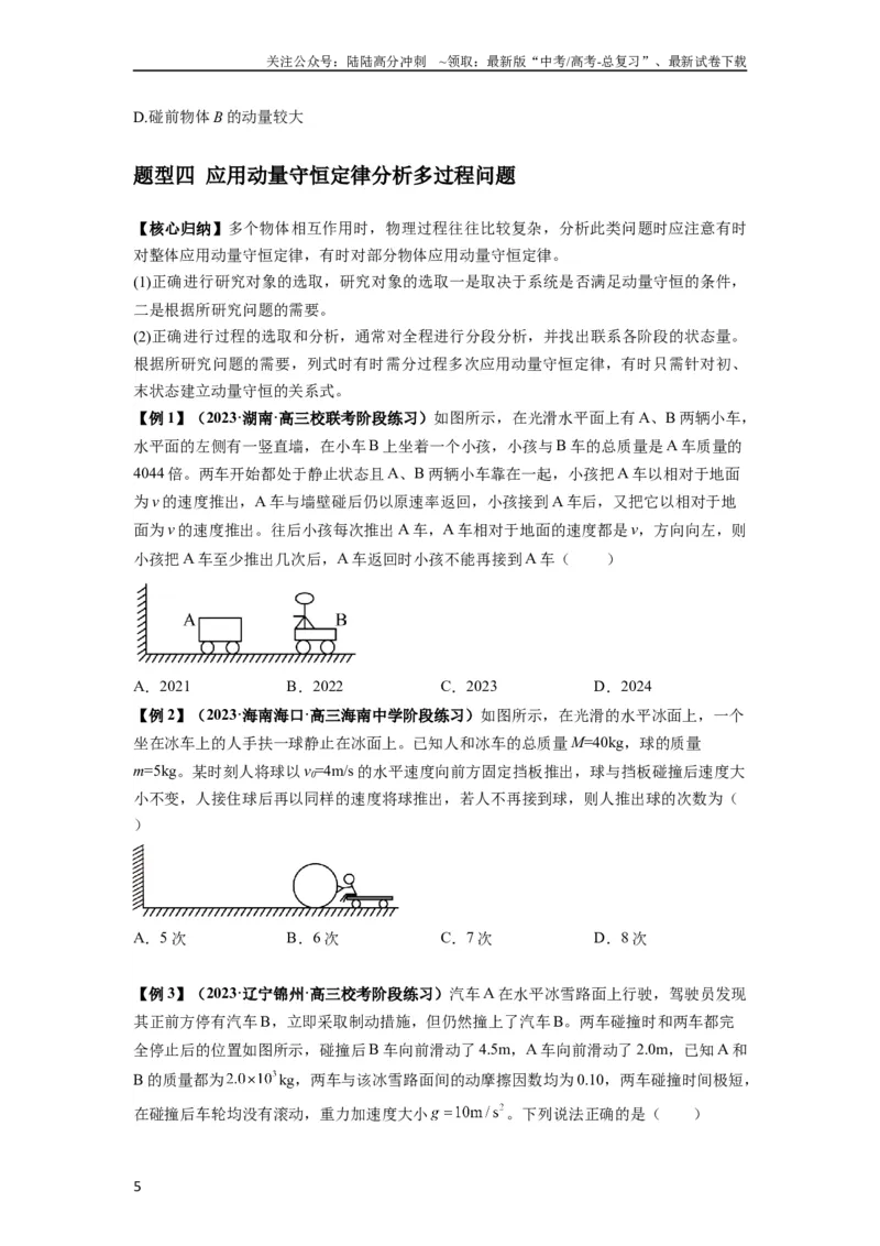 《专题15动量守恒定律及其应用（原卷版）_04-物理-高考总复习_一轮复习_2024年_2024年高考物理一轮复习热点题型归类训练重点提升_2023版》第5页预览