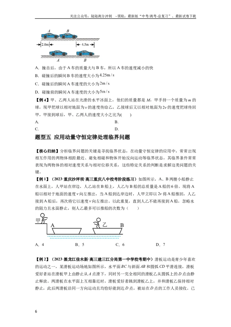《专题15动量守恒定律及其应用（原卷版）_04-物理-高考总复习_一轮复习_2024年_2024年高考物理一轮复习热点题型归类训练重点提升_2023版》第6页预览