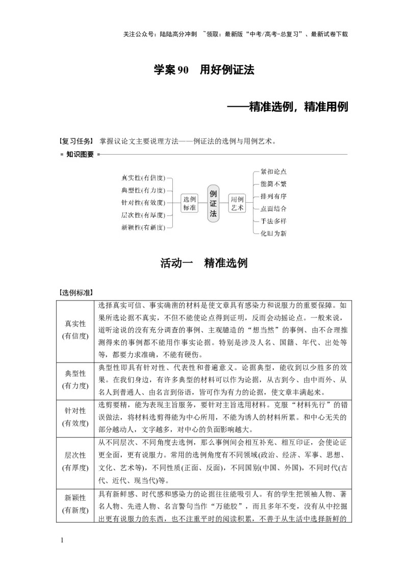 《板块十　学案90　用好例证法——精准选例，精准用例_一轮复习_2025年_2025年大一轮复习讲义人教版语文_资料_1-资料_大一轮复习讲义学生专用_全书_大一轮复习讲义_板块十　写作》第1页预览