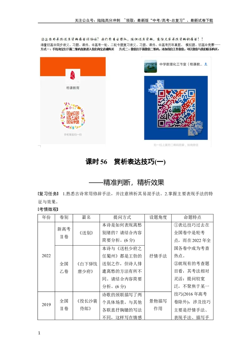 《板块6古诗词阅读与鉴赏课时56　赏析表达技巧(一)——精准判断，精析效果_一轮复习_2024年_2024高考语文大一轮复习课件讲义新人教版知识总结》第1页预览