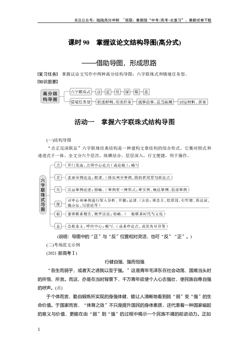 《板块10课时90　掌握议论文结构导图(高分式)——借助导图，形成思路_一轮复习_2024年_2024高考语文大一轮复习课件讲义新人教版知识总结_2024年高考语文一轮复习讲义（部编新高考版）》第1页预览
