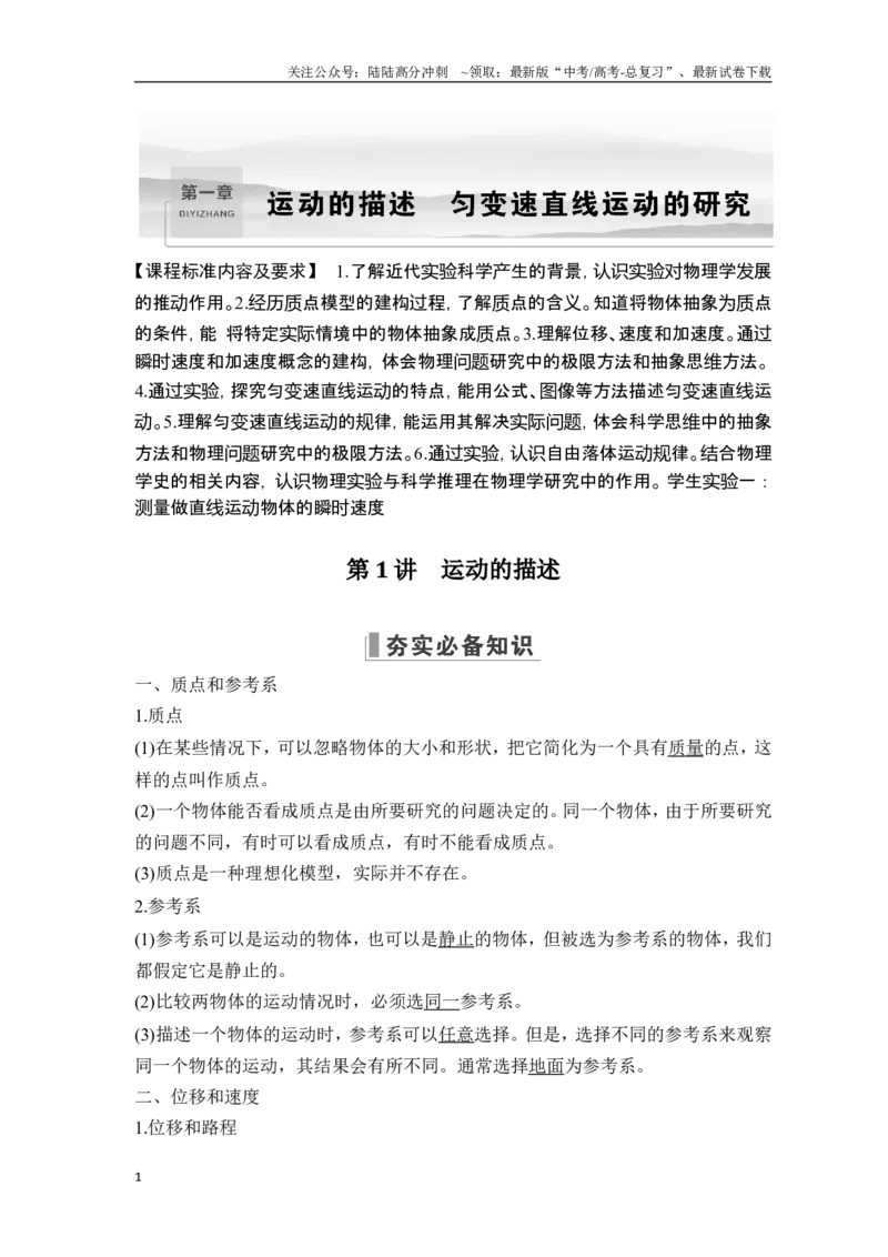 《第1讲运动的描述_04-物理-高考总复习_一轮复习_2025年_2025年大一轮复习讲义人教版物理_资料_1-资料_一轮复习物理教师版题库》第1页预览