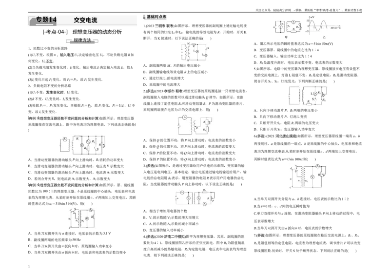 《考点04理想变压器的动态分析（原卷8K版）_04-物理-高考总复习_一轮复习_2024年_2024年新高考物理一轮专题复习方略_资料_第十四章交变电流(7)份》第1页预览