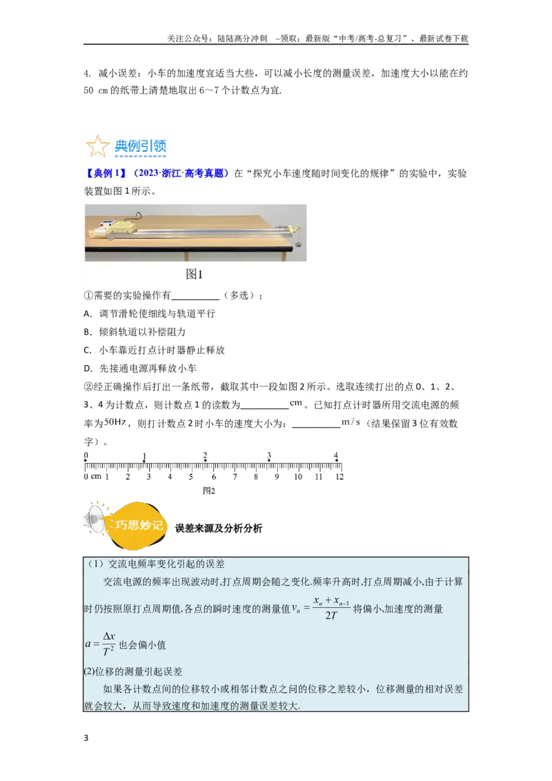 《考点04实验一探究小车速度随时间变化的规律（核心考点精讲精练）-备战2024年高考物理一轮复习考点帮（新高考专用）（原卷版）_04-物理-高考总复习_一轮复习_2024年》第3页预览