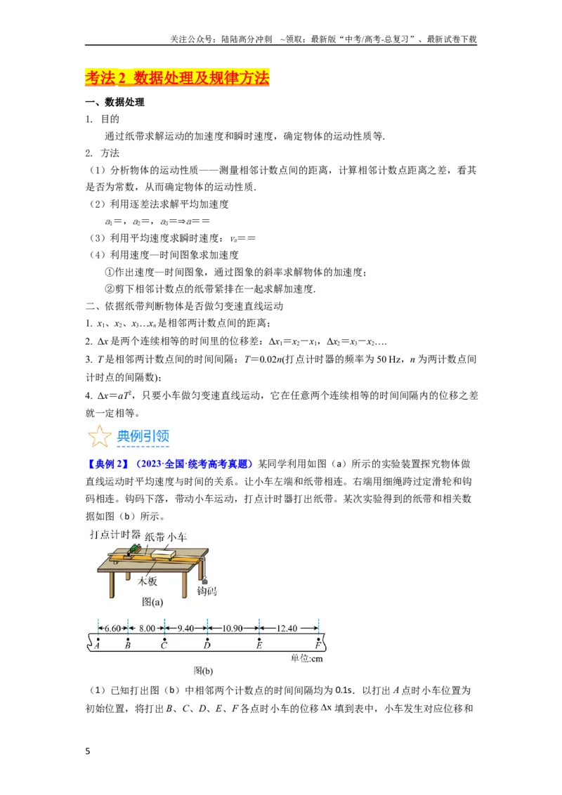 《考点04实验一探究小车速度随时间变化的规律（核心考点精讲精练）-备战2024年高考物理一轮复习考点帮（新高考专用）（原卷版）_04-物理-高考总复习_一轮复习_2024年》第5页预览