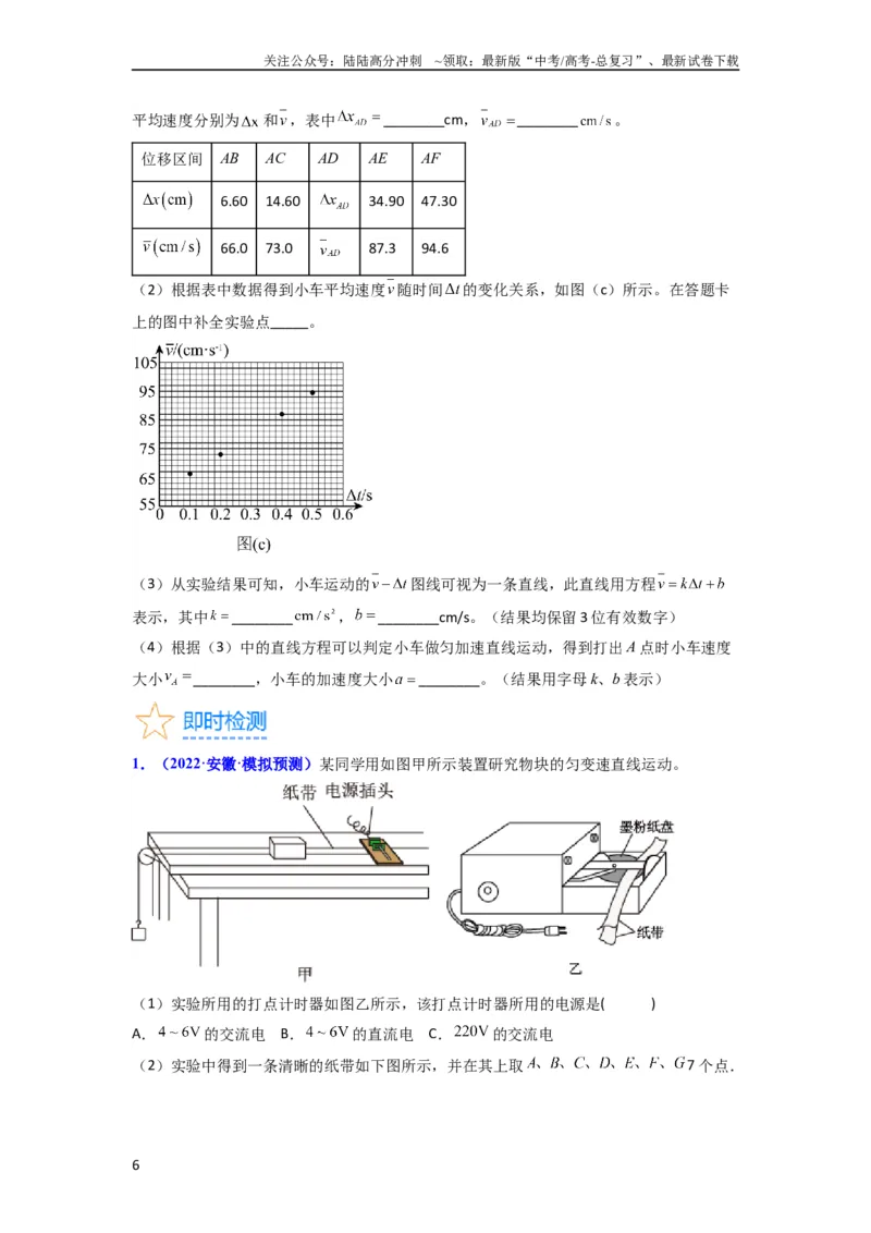 《考点04实验一探究小车速度随时间变化的规律（核心考点精讲精练）-备战2024年高考物理一轮复习考点帮（新高考专用）（原卷版）_04-物理-高考总复习_一轮复习_2024年》第6页预览