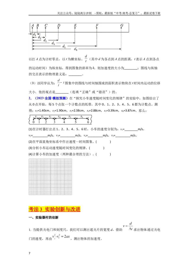 《考点04实验一探究小车速度随时间变化的规律（核心考点精讲精练）-备战2024年高考物理一轮复习考点帮（新高考专用）（原卷版）_04-物理-高考总复习_一轮复习_2024年》第7页预览