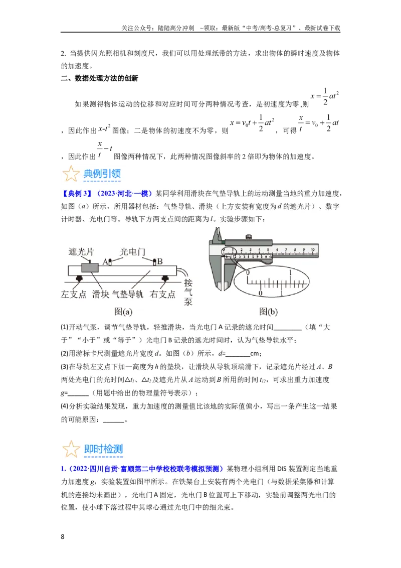 《考点04实验一探究小车速度随时间变化的规律（核心考点精讲精练）-备战2024年高考物理一轮复习考点帮（新高考专用）（原卷版）_04-物理-高考总复习_一轮复习_2024年》第8页预览