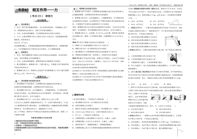 《考点03摩擦力（原卷8K版）_04-物理-高考总复习_一轮复习_2024年_2024年新高考物理一轮专题复习方略_资料_第三章相互作用——力》第1页预览