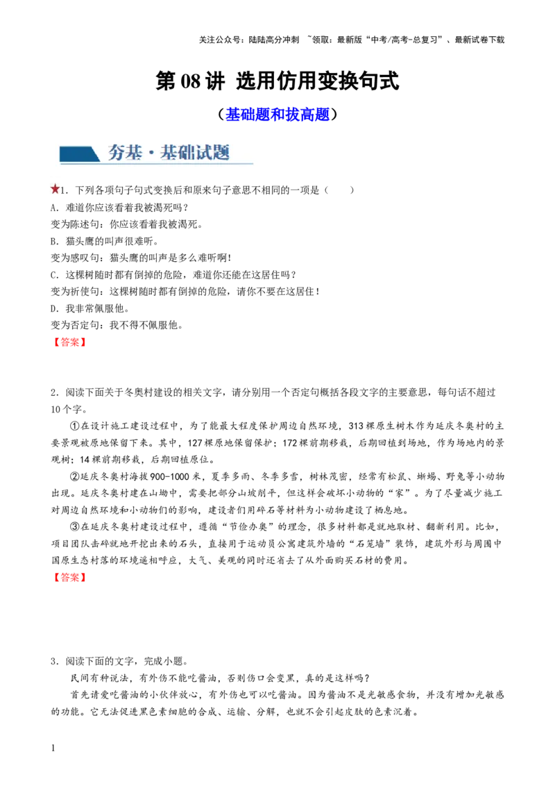 《第08讲选用、仿用、变换句式（练习）（原卷版）_一轮复习_2024年_2024年高考语文一轮复习讲练测（课件+讲义+练习）（新高考）_第三部分语言文字运用》第1页预览