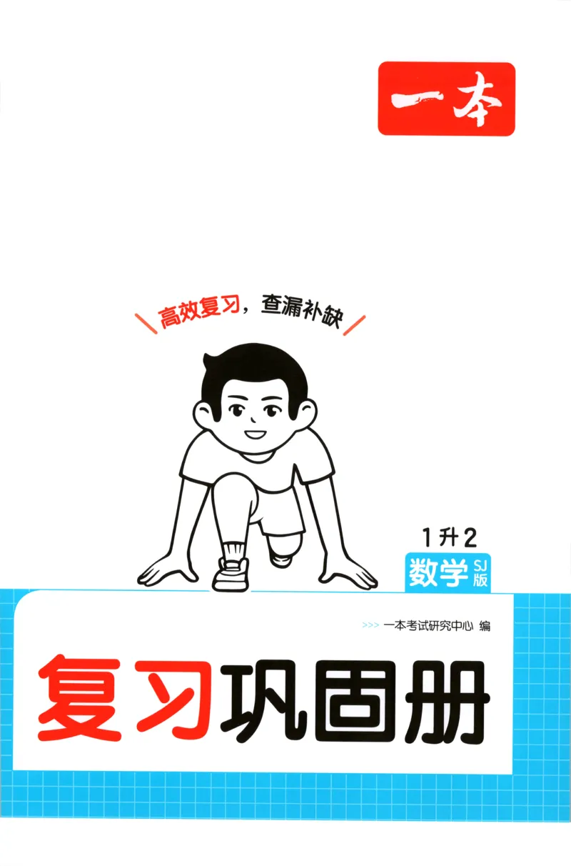 《复习巩固册_26秋小学初中各机构教辅大合集（一本、教材帮、阳光同学、王朝霞、实验班、小典中点、上分卷、白欧、课堂笔记等等）_26秋小学教辅资料_12026秋小学《一本》系列语数英_790》第1页预览