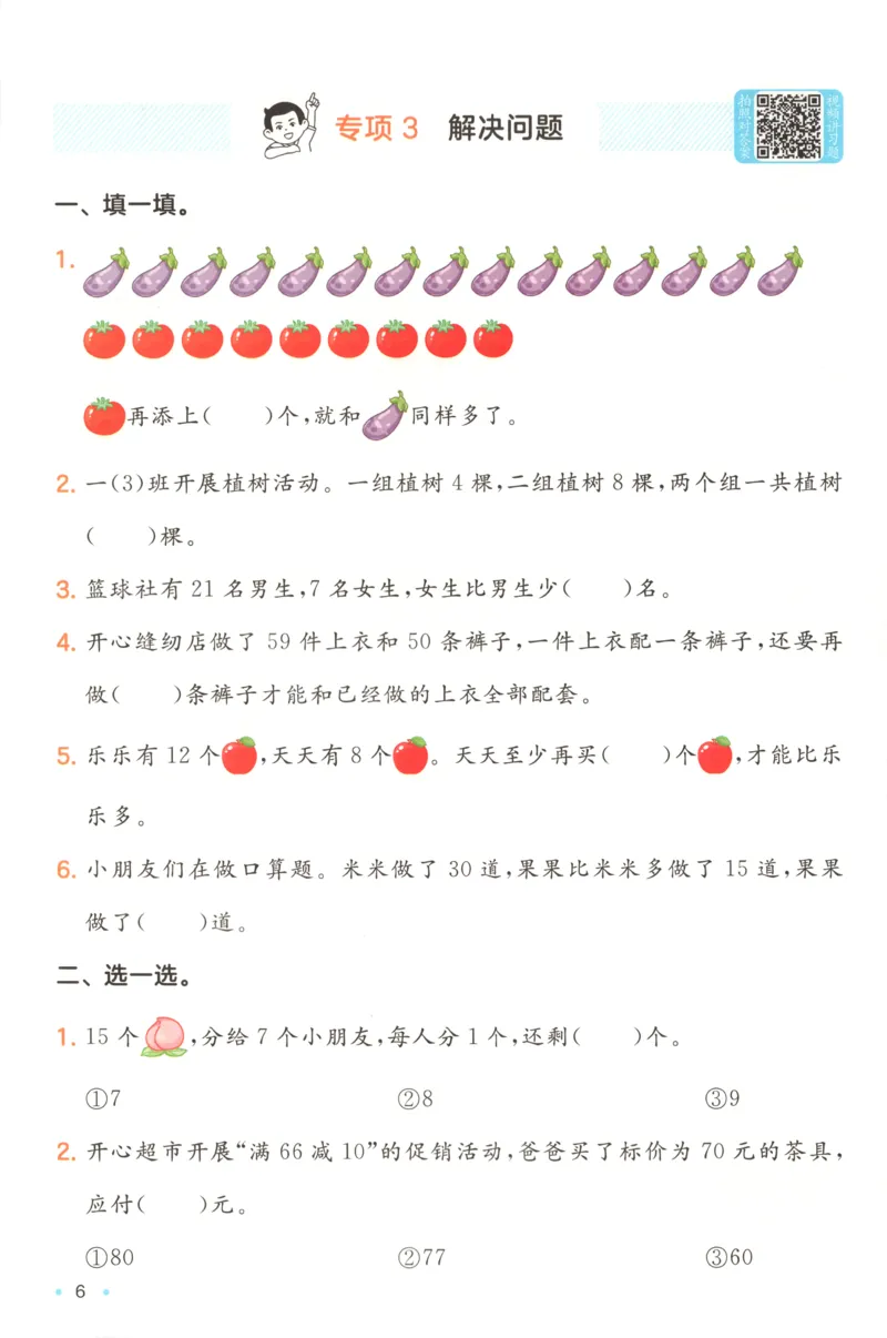 《复习巩固册_26秋小学初中各机构教辅大合集（一本、教材帮、阳光同学、王朝霞、实验班、小典中点、上分卷、白欧、课堂笔记等等）_26秋小学教辅资料_12026秋小学《一本》系列语数英_790》第8页预览