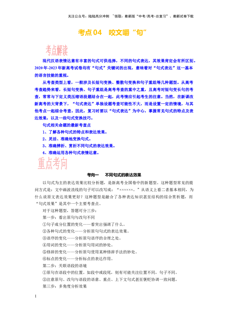 《考点04语用必考：咬文嚼“句”_一轮复习_2024年_2024年高考语文一轮复习考点帮（新高考专用）》第1页预览