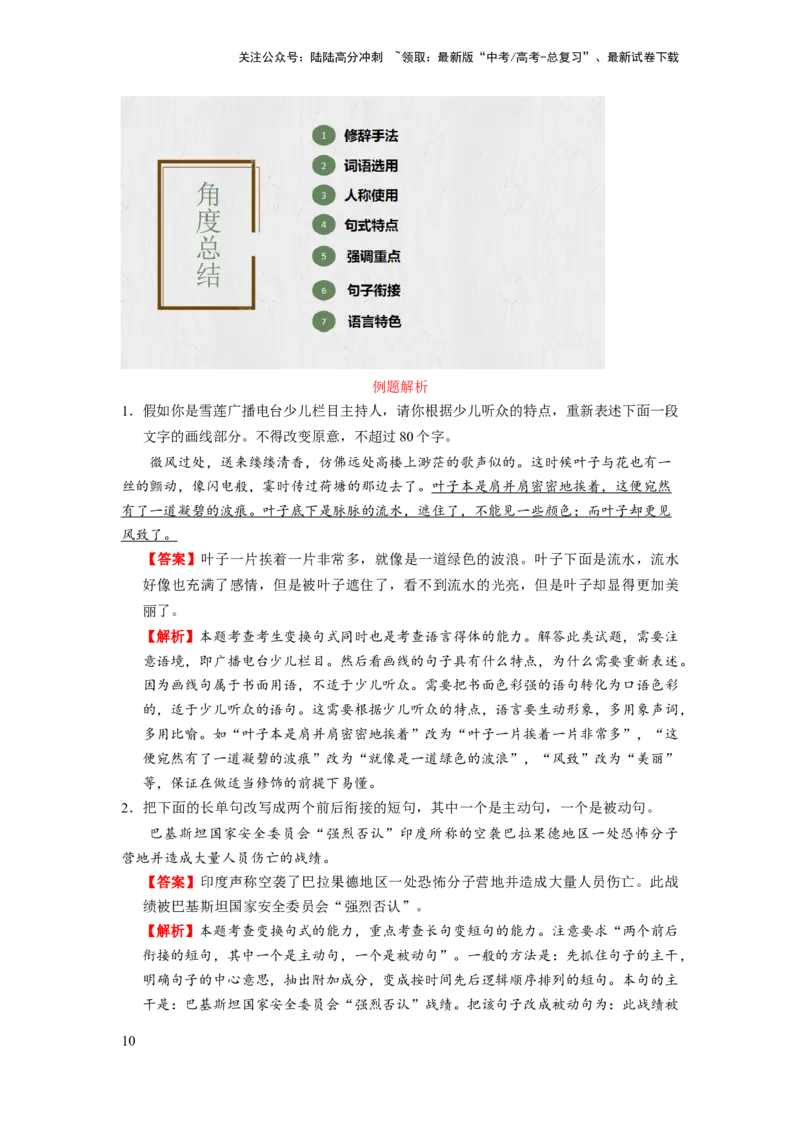 《考点04语用必考：咬文嚼“句”_一轮复习_2024年_2024年高考语文一轮复习考点帮（新高考专用）》第10页预览