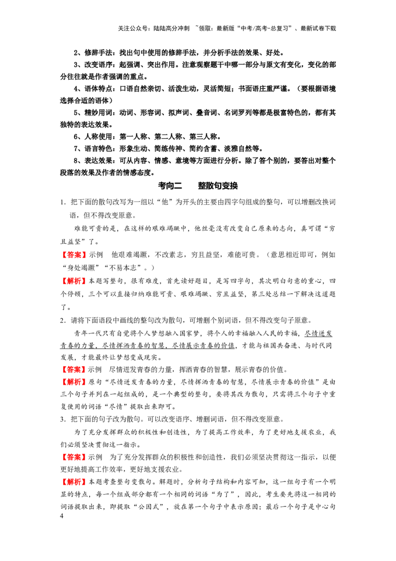 《考点04语用必考：咬文嚼“句”_一轮复习_2024年_2024年高考语文一轮复习考点帮（新高考专用）》第4页预览