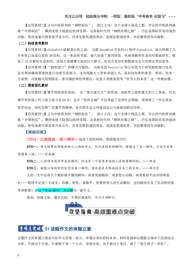 《第07讲话题作文（知识清单）（全国通用）学生版_一轮复习_2026年-语文一轮复习_2026年高考语文一轮复习讲义+练习+课件（新教材新高考）-G55_2026版_专题十作文》第8页预览