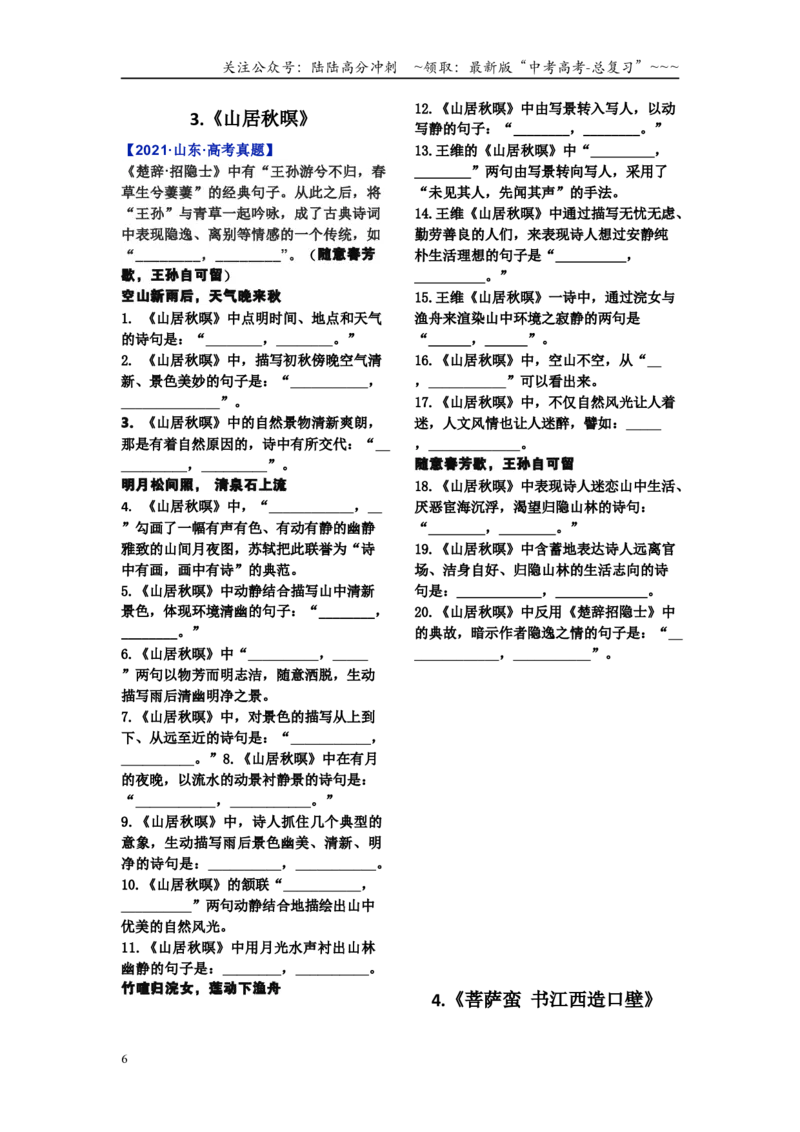 《新高考语文补充篇目理解性默写练习_一轮复习_2026年-语文一轮复习_42026届高三语文一轮复习课本回归全部古诗文言文汇总课件+默写练习》第6页预览