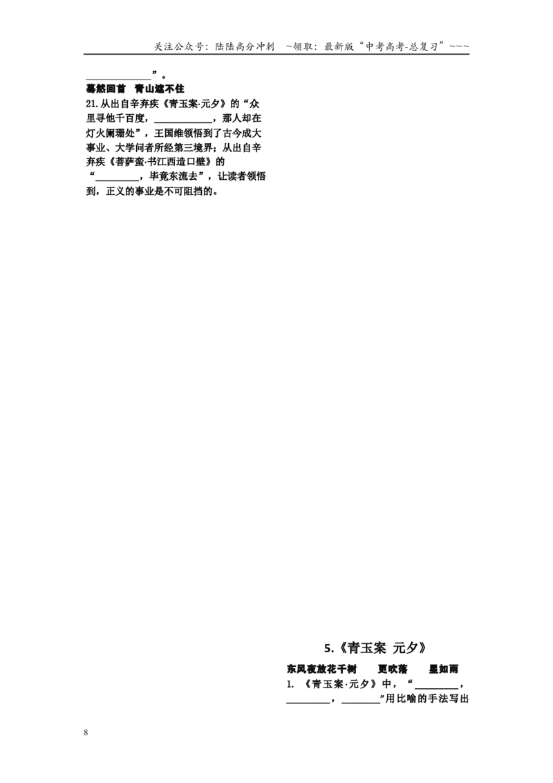 《新高考语文补充篇目理解性默写练习_一轮复习_2026年-语文一轮复习_42026届高三语文一轮复习课本回归全部古诗文言文汇总课件+默写练习》第8页预览