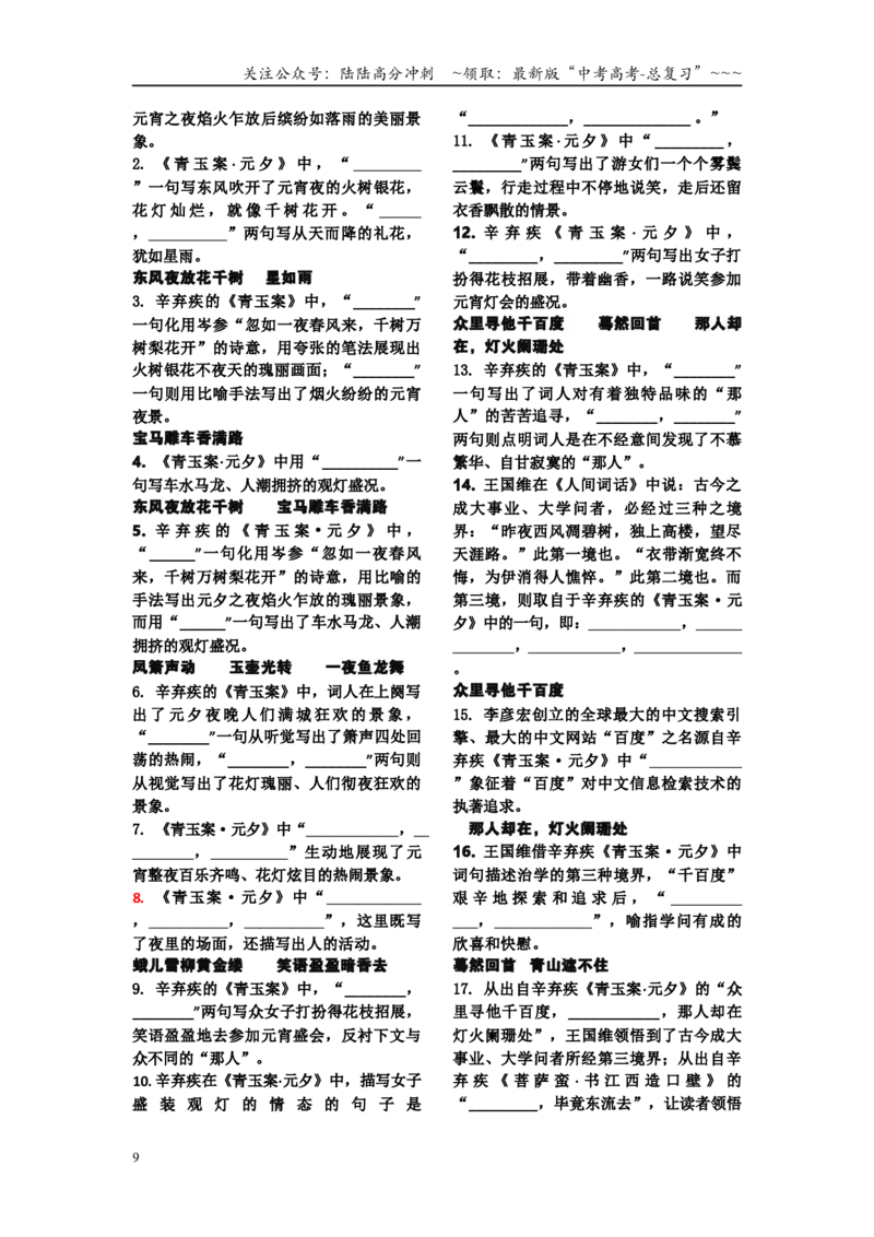 《新高考语文补充篇目理解性默写练习_一轮复习_2026年-语文一轮复习_42026届高三语文一轮复习课本回归全部古诗文言文汇总课件+默写练习》第9页预览